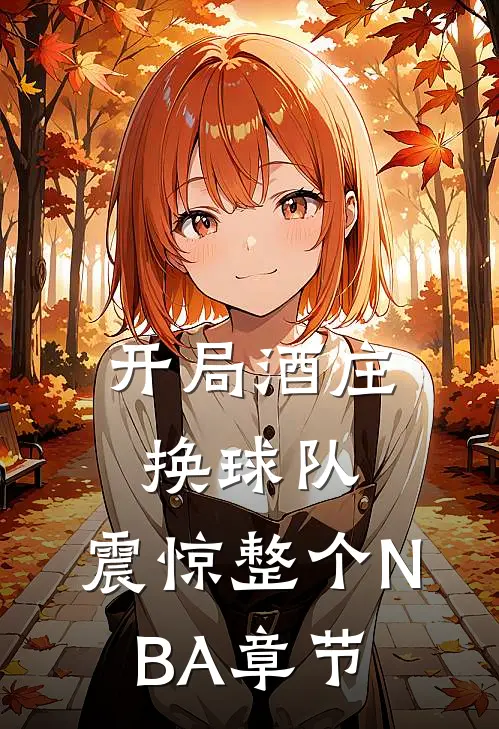 开局酒庄换球队，震惊整个NBA章节
