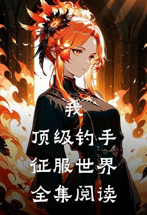 我，顶级钓手，征服世界全集阅读