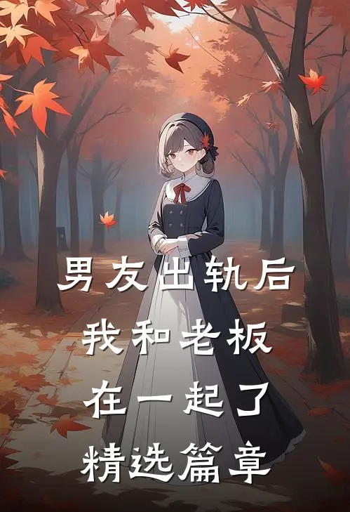 男友出轨后，我和老板在一起了精选篇章