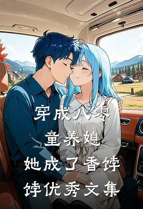 穿成八零童养媳，她成了香饽饽优秀文集