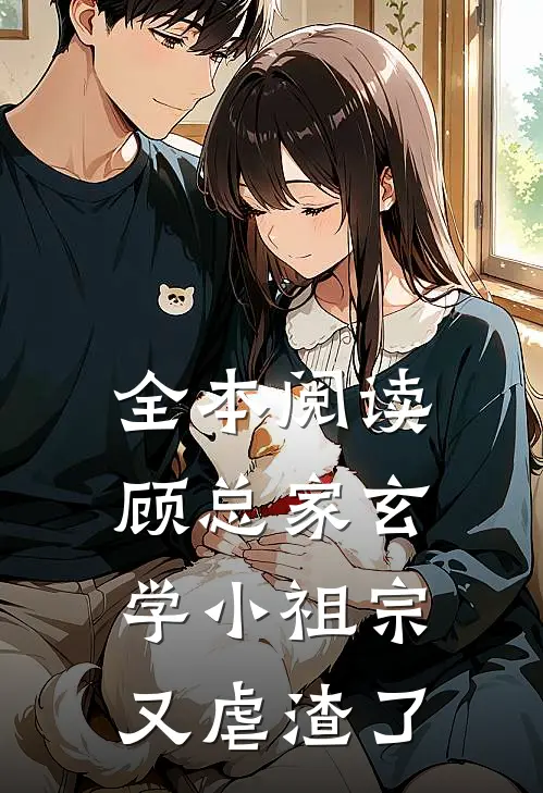 全本阅读顾总家玄学小祖宗又虐渣了