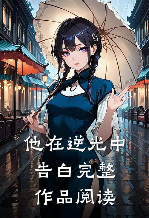他在逆光中告白完整作品阅读