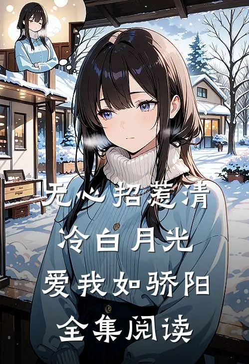 无心招惹清冷白月光，爱我如骄阳全集阅读