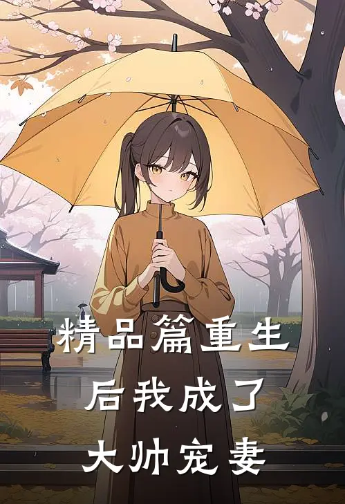 精品篇重生后我成了大帅宠妻