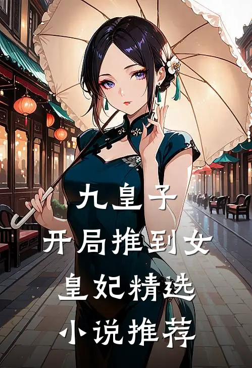 九皇子：开局推到女皇妃精选小说推荐