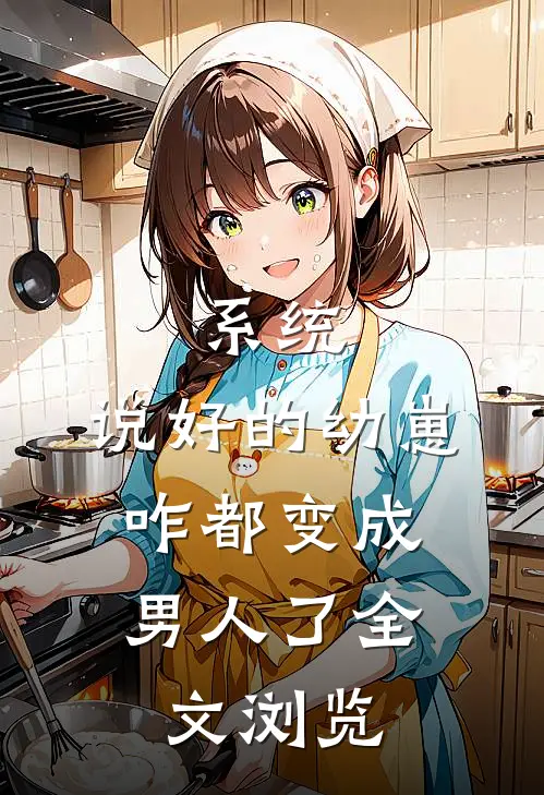系统：说好的幼崽，咋都变成男人了全文浏览