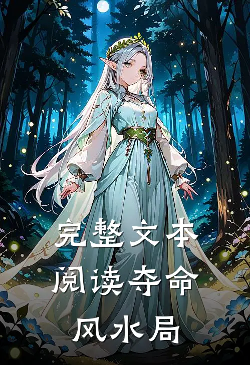 完整文本阅读夺命风水局