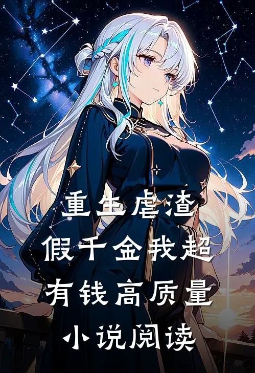 重生虐渣：假千金我超有钱高质量小说阅读