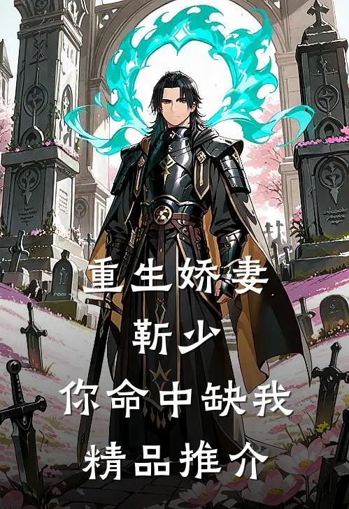 重生娇妻：靳少，你命中缺我精品推介