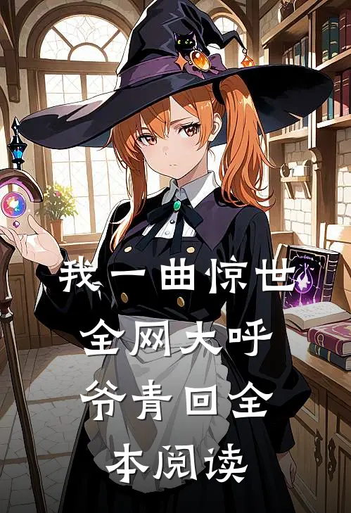 我一曲惊世，全网大呼爷青回全本阅读