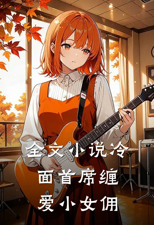 全文小说冷面首席缠爱小女佣