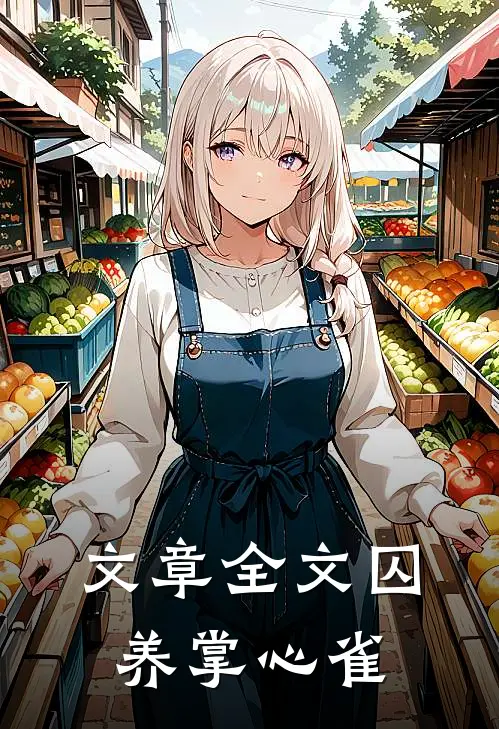 文章全文囚养掌心雀