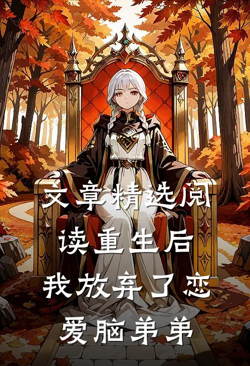 文章精选阅读重生后，我放弃了恋爱脑弟弟