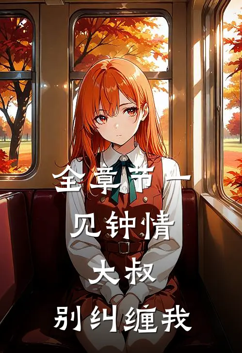 全章节一见钟情：大叔，别纠缠我