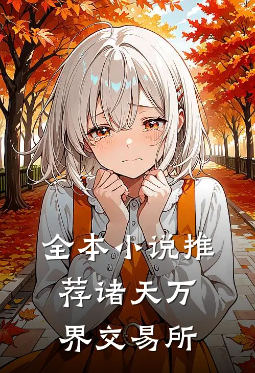 全本小说推荐诸天万界交易所