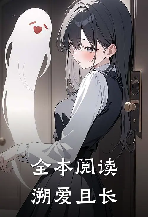全本阅读溯爱且长