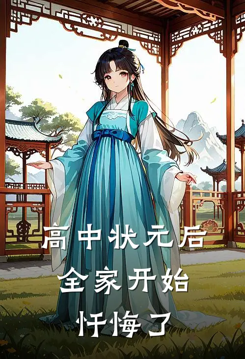高中状元后，全家开始忏悔了