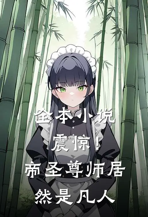 全本小说震惊！帝圣尊师居然是凡人