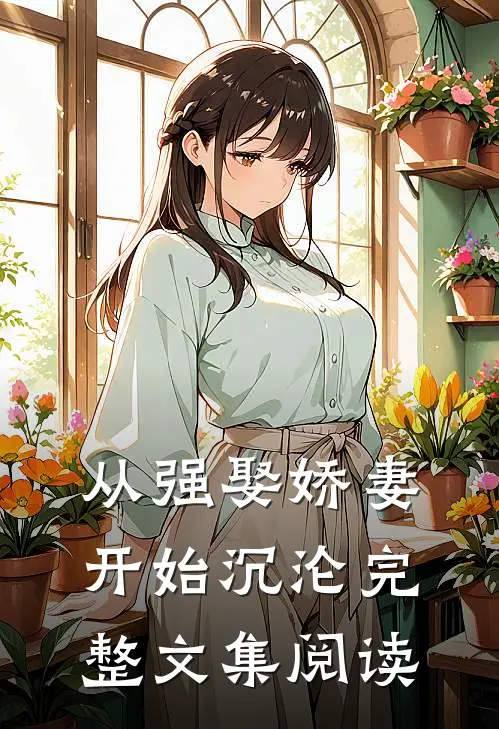 从强娶娇妻开始沉沦完整文集阅读