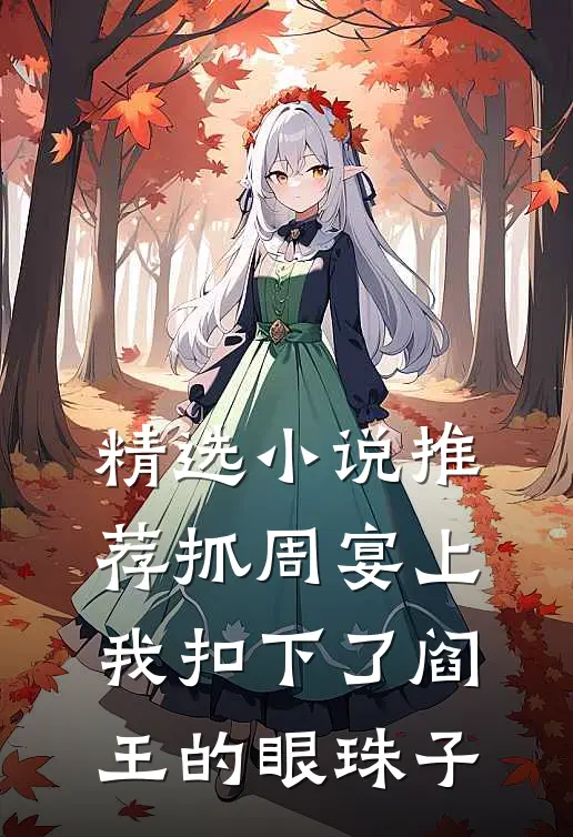 精选小说推荐抓周宴上，我扣下了阎王的眼珠子