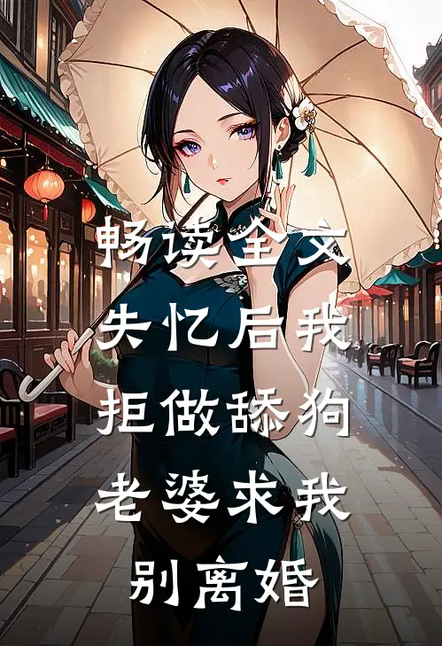 畅读全文失忆后我拒做舔狗，老婆求我别离婚