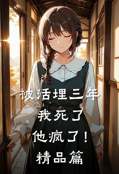 被活埋三年：我死了，他疯了！精品篇