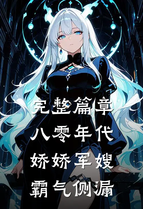 完整篇章八零年代：娇娇军嫂霸气侧漏