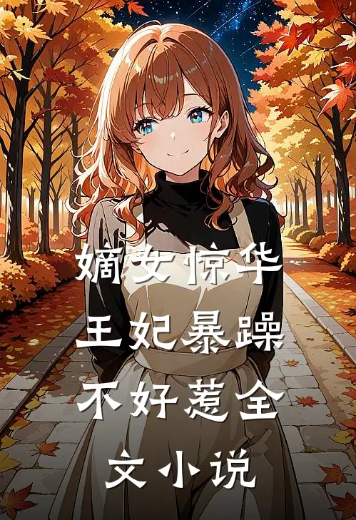 嫡女惊华：王妃暴躁不好惹全文小说