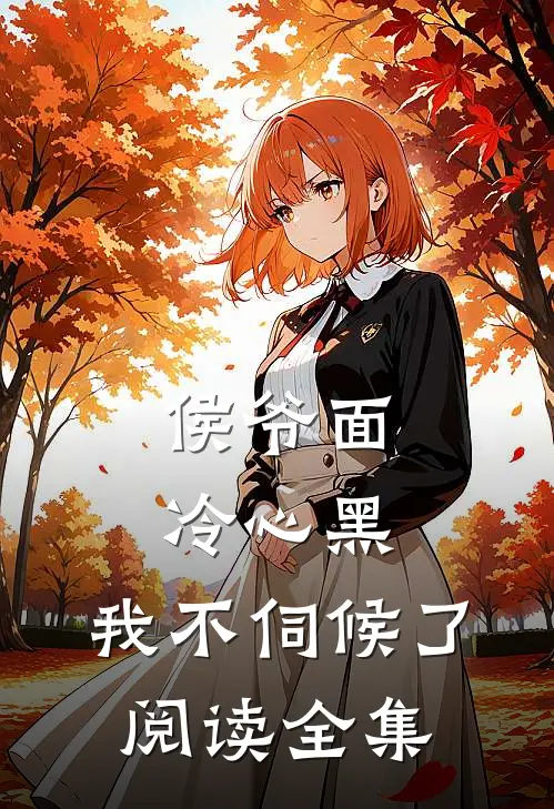 侯爷面冷心黑，我不伺候了阅读全集