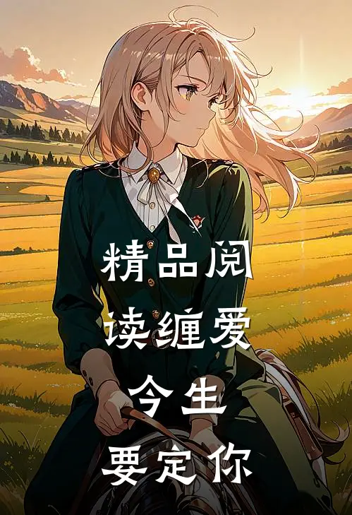 精品阅读缠爱：今生，要定你