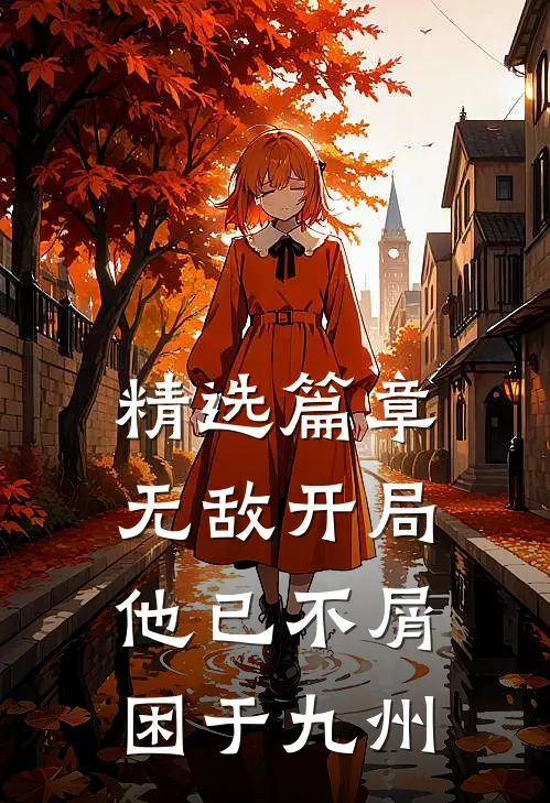 精选篇章无敌开局，他已不屑困于九州