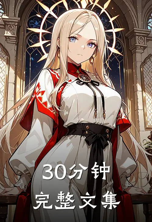 30分钟完整文集
