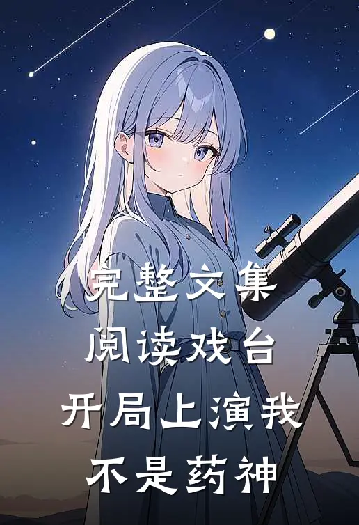 完整文集阅读戏台：开局上演我不是药神