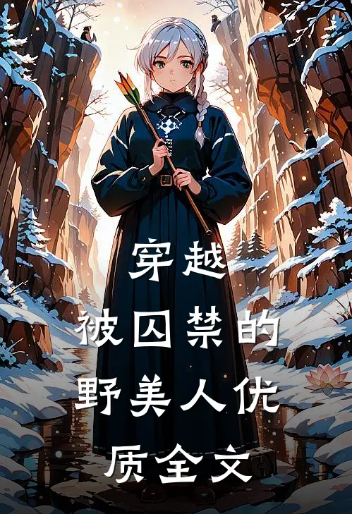 穿越：被囚禁的野美人优质全文
