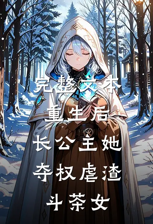 完整文本重生后,长公主她夺权虐渣斗茶女