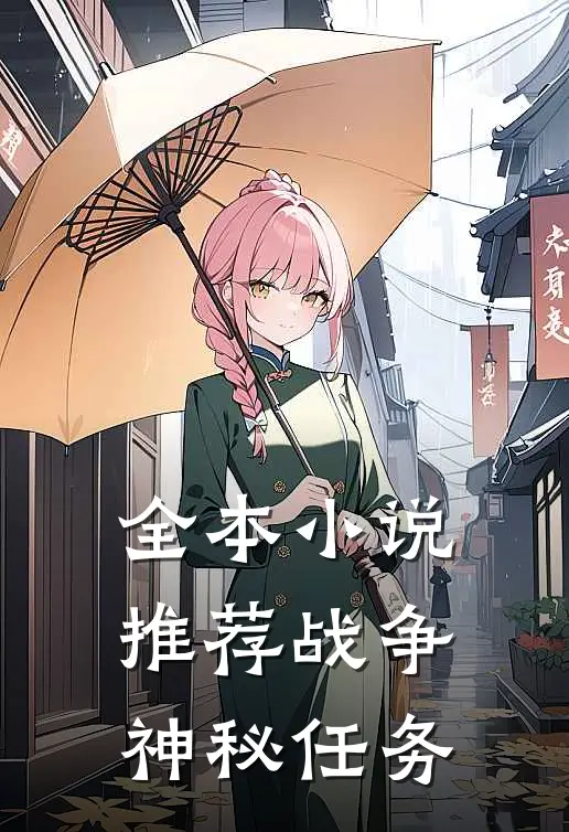 全本小说推荐战争：神秘任务