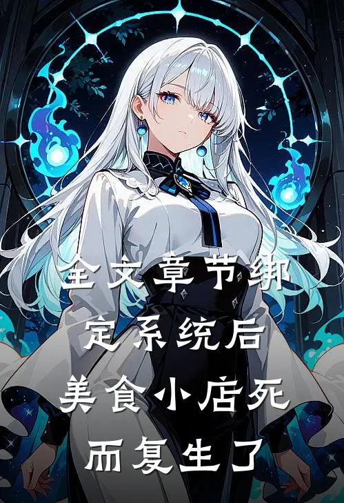 全文章节绑定系统后，美食小店死而复生了