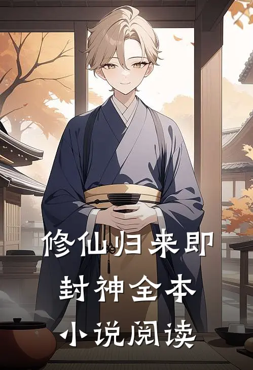 修仙归来即封神全本小说阅读