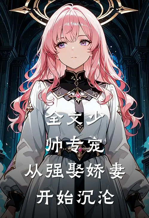 全文少帅专宠：从强娶娇妻开始沉沦