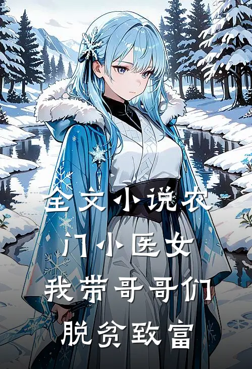 全文小说农门小医女：我带哥哥们脱贫致富