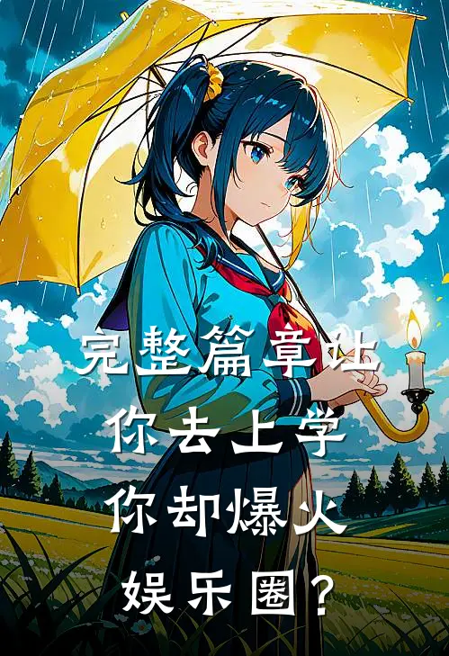 完整篇章让你去上学，你却爆火娱乐圈？