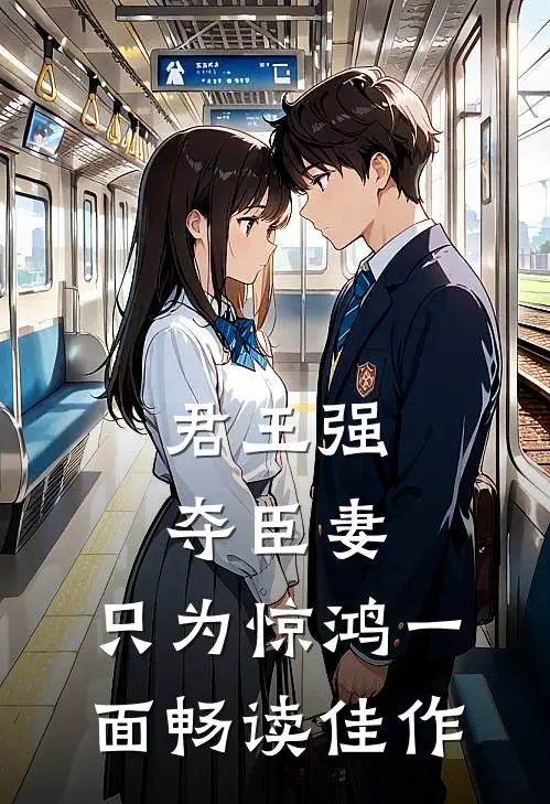 君王强夺臣妻，只为惊鸿一面畅读佳作
