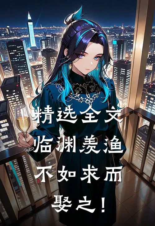 精选全文临渊羡渔，不如求而娶之！