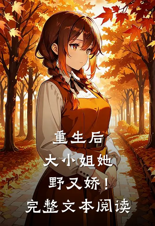 重生后，大小姐她野又娇！完整文本阅读