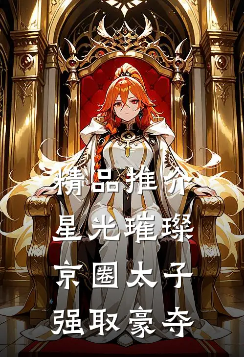 精品推介星光璀璨：京圈太子强取豪夺