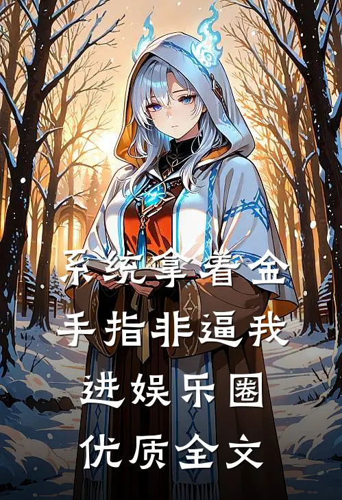 系统拿着金手指非逼我进娱乐圈优质全文