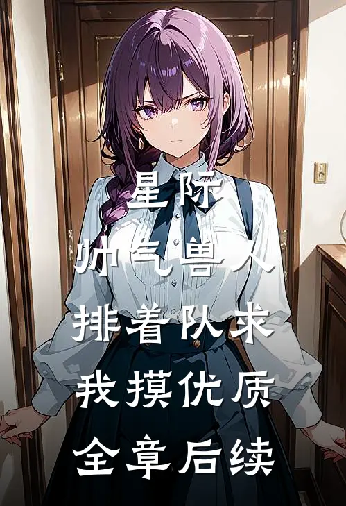 星际：帅气兽人排着队求我摸优质全章后续