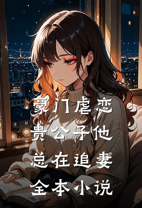 豪门虐恋：贵公子他总在追妻全本小说