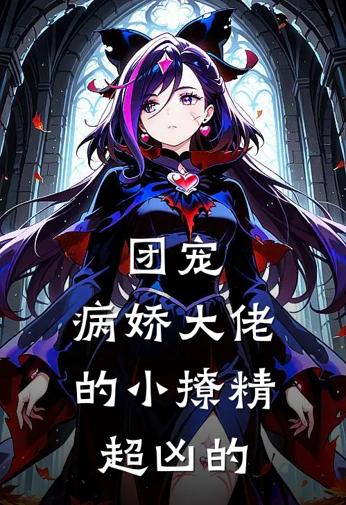 团宠：病娇大佬的小撩精超凶的