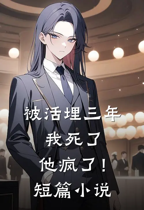 被活埋三年：我死了，他疯了！短篇小说